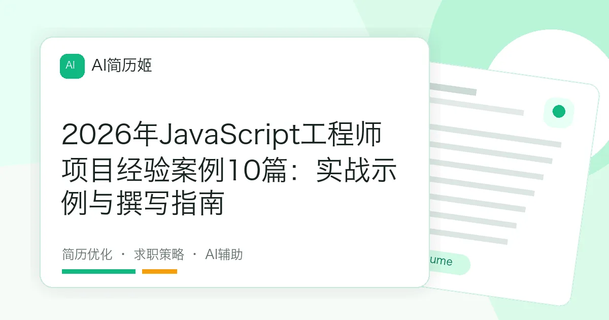 2026年JavaScript工程师项目经验案例10篇：实战示例与撰写指南