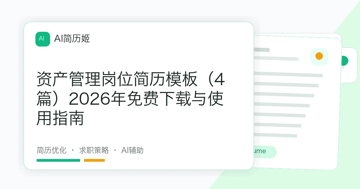 资产管理岗位简历模板（4篇）2026年免费下载与使用指南