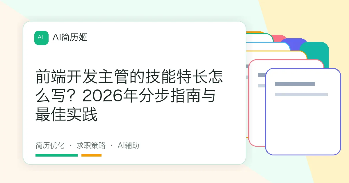 前端开发主管的技能特长怎么写？2026年分步指南与最佳实践