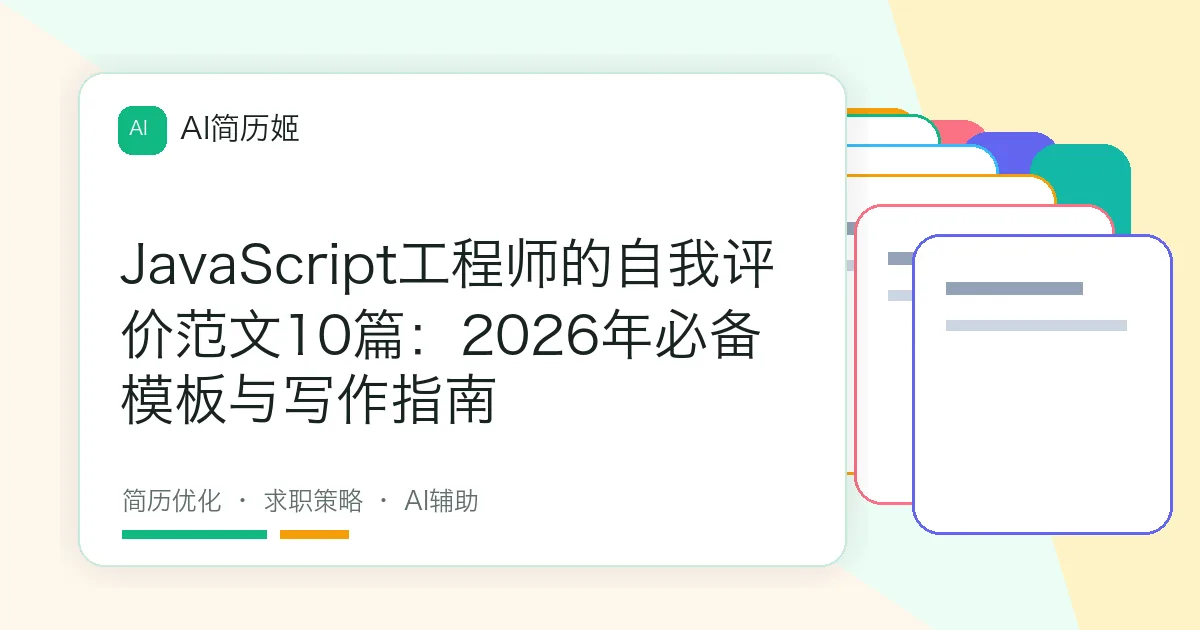 JavaScript工程师的自我评价范文10篇：2026年必备模板与写作指南