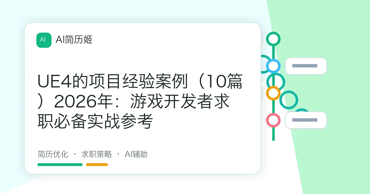 UE4的项目经验案例（10篇）2026年：游戏开发者求职必备实战参考