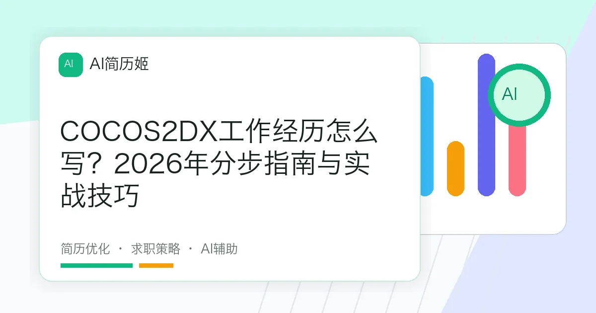 COCOS2DX工作经历怎么写？2026年分步指南与实战技巧