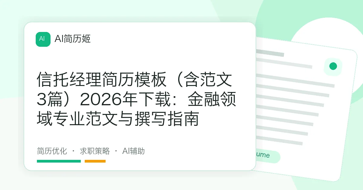 信托经理简历模板（含范文3篇）2026年下载：金融领域专业范文与撰写指南
