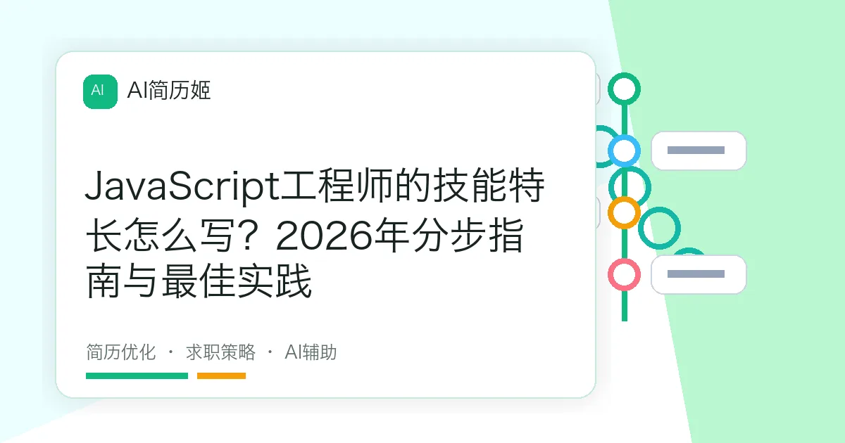 JavaScript工程师的技能特长怎么写？2026年分步指南与最佳实践