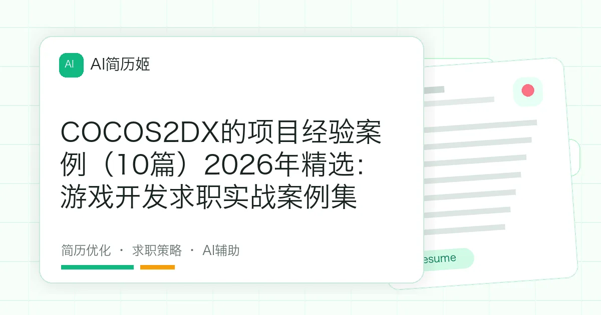 COCOS2DX的项目经验案例（10篇）2026年精选：游戏开发求职实战案例集