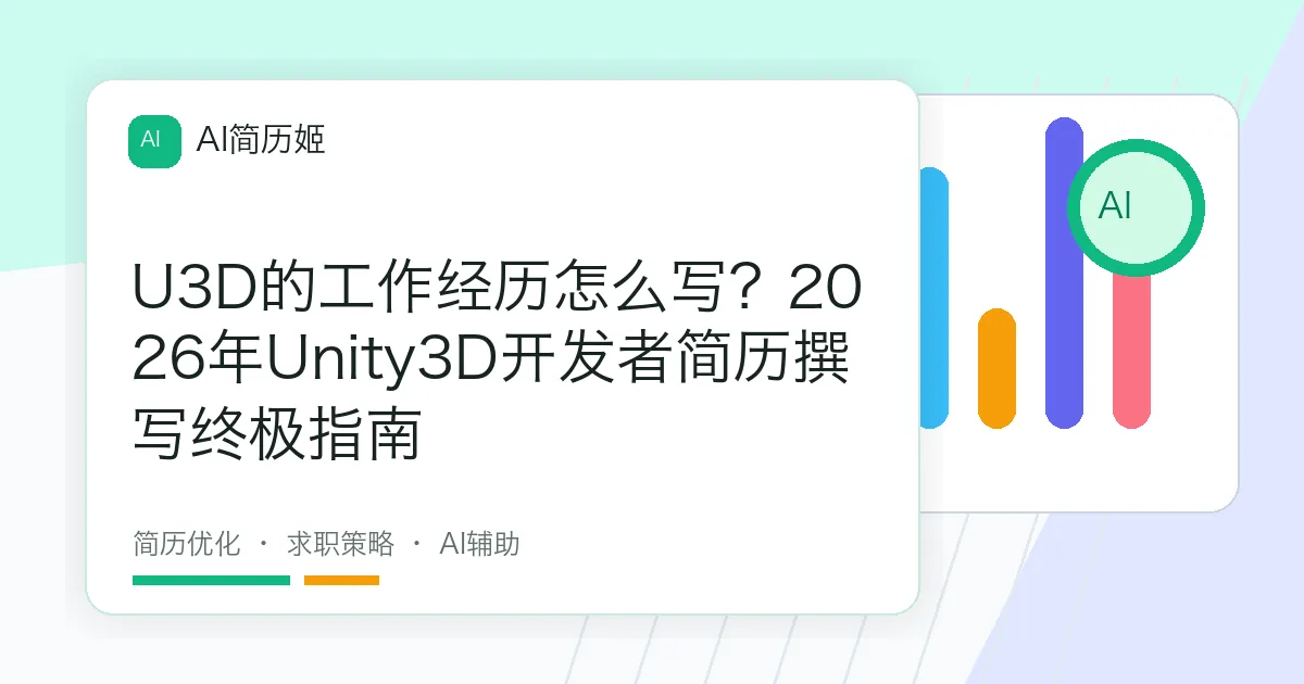U3D的工作经历怎么写？2026年Unity3D开发者简历撰写终极指南