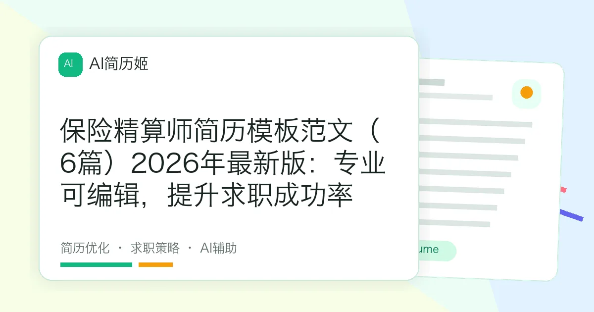 保险精算师简历模板范文（6篇）2026年最新版：专业可编辑，提升求职成功率