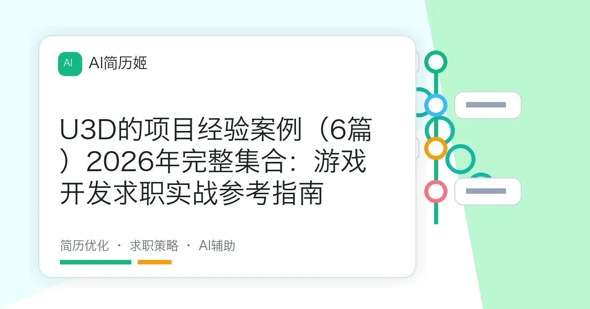 U3D的项目经验案例（6篇）2026年完整集合：游戏开发求职实战参考指南