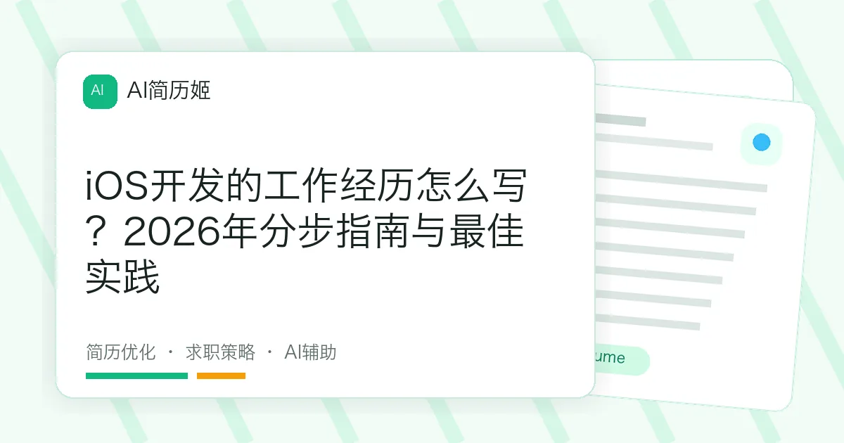 iOS开发的工作经历怎么写？2026年分步指南与最佳实践