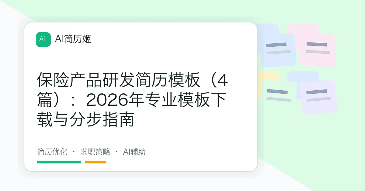 保险产品研发简历模板（4篇）：2026年专业模板下载与分步指南