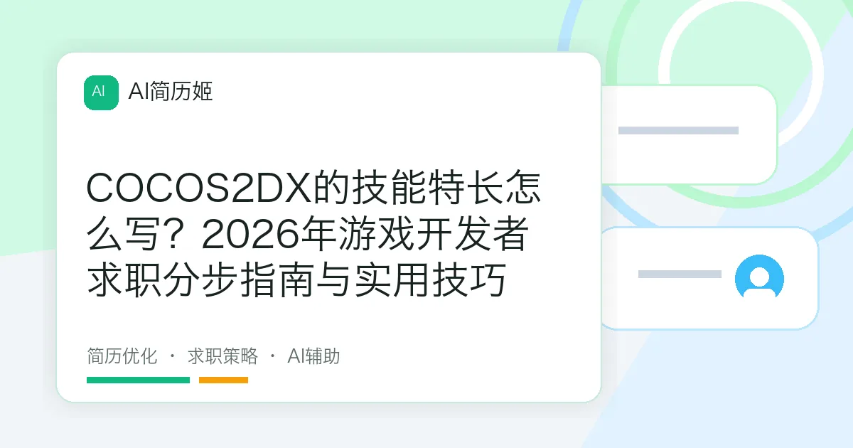 COCOS2DX的技能特长怎么写？2026年游戏开发者求职分步指南与实用技巧