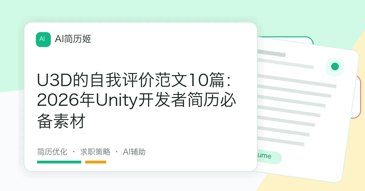 U3D的自我评价范文10篇：2026年Unity开发者简历必备素材