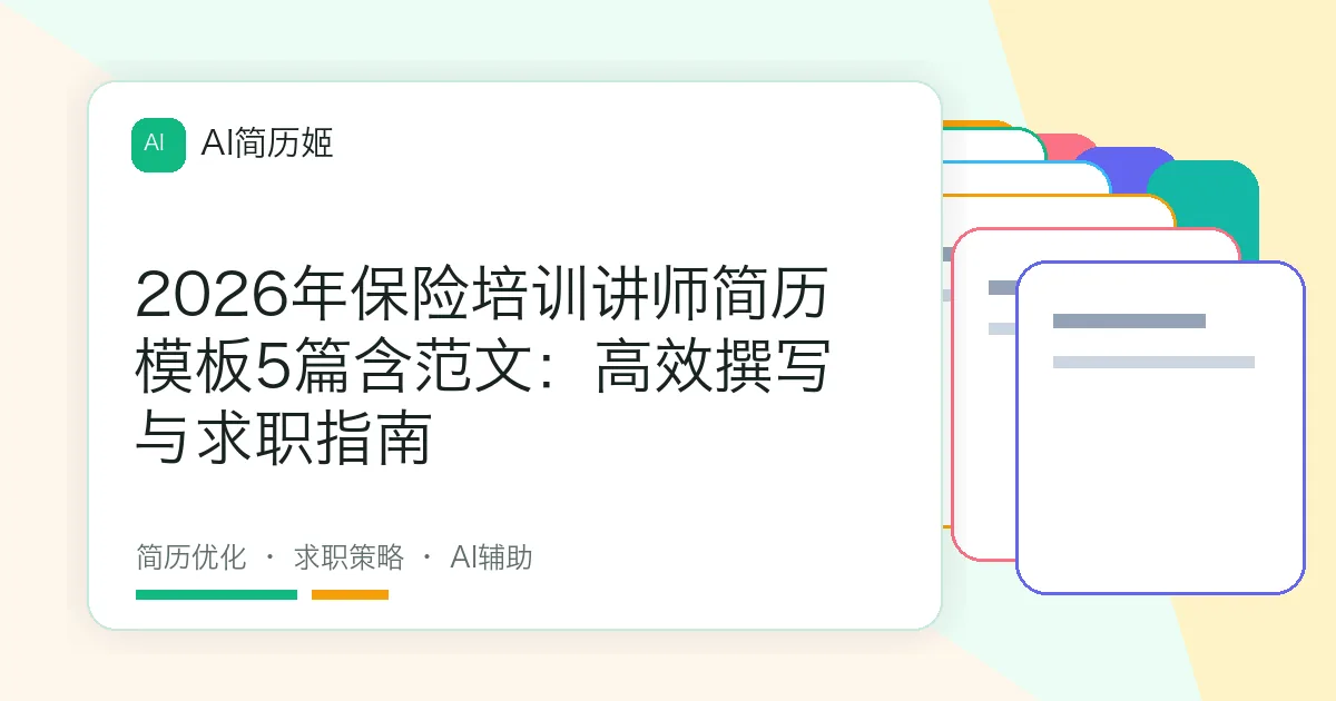 2026年保险培训讲师简历模板5篇含范文：高效撰写与求职指南