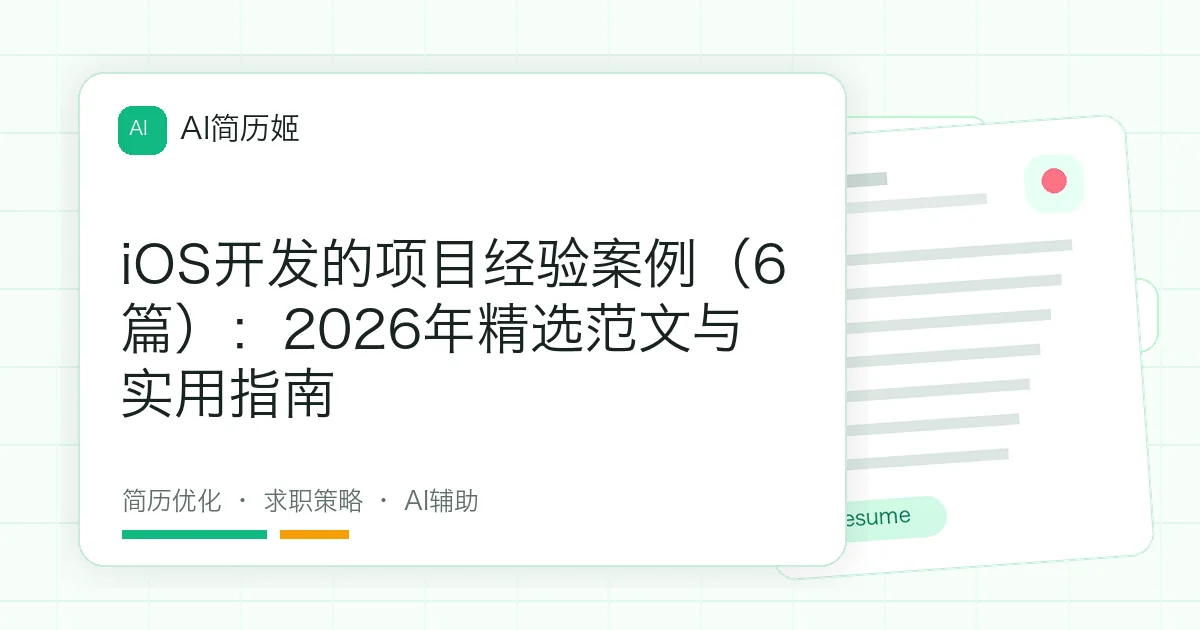 iOS开发的项目经验案例（6篇）：2026年精选范文与实用指南