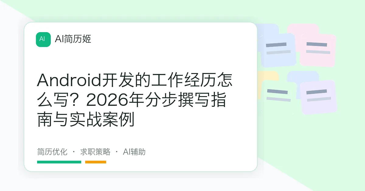 Android开发的工作经历怎么写？2026年分步撰写指南与实战案例