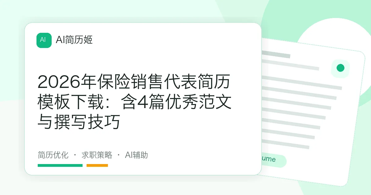 2026年保险销售代表简历模板下载：含4篇优秀范文与撰写技巧