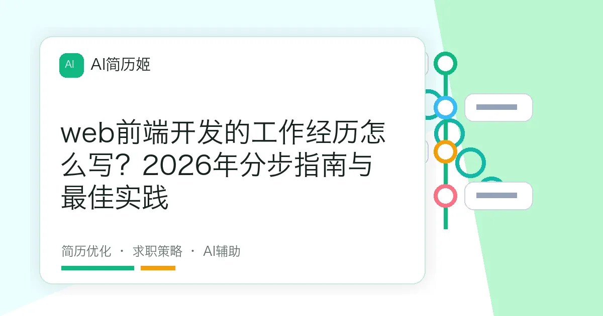 web前端开发的工作经历怎么写？2026年分步指南与最佳实践