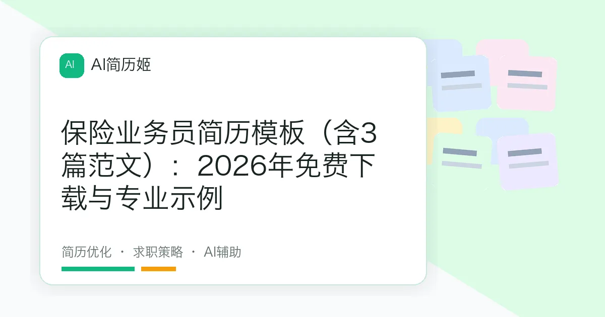 保险业务员简历模板（含3篇范文）：2026年免费下载与专业示例