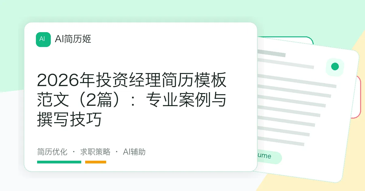 2026年投资经理简历模板范文（2篇）：专业案例与撰写技巧