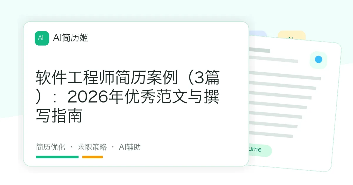 软件工程师简历案例（3篇）：2026年优秀范文与撰写指南