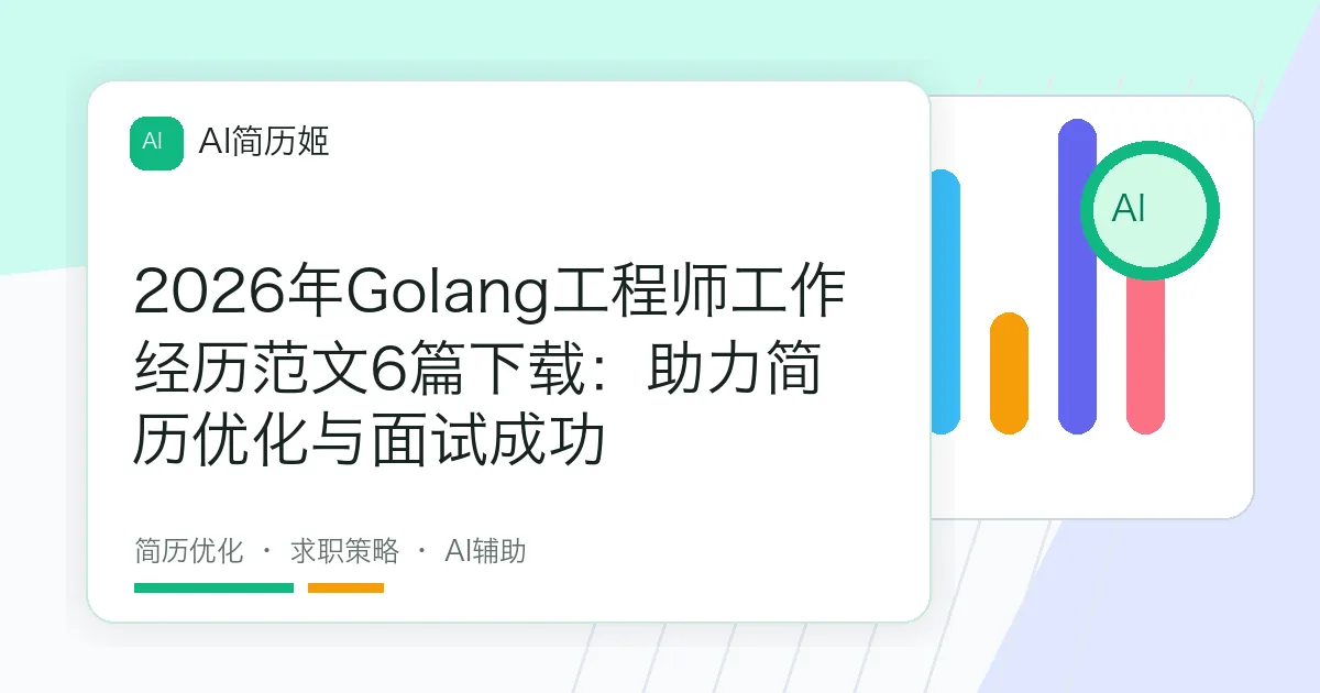 2026年Golang工程师工作经历范文6篇下载：助力简历优化与面试成功