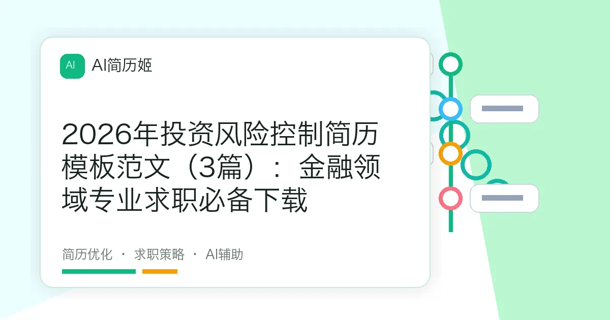 2026年投资风险控制简历模板范文（3篇）：金融领域专业求职必备下载