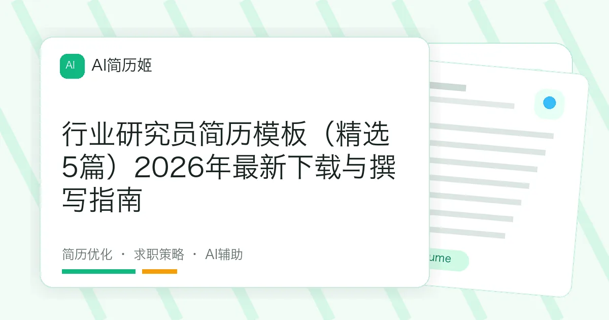 行业研究员简历模板（精选5篇）2026年最新下载与撰写指南