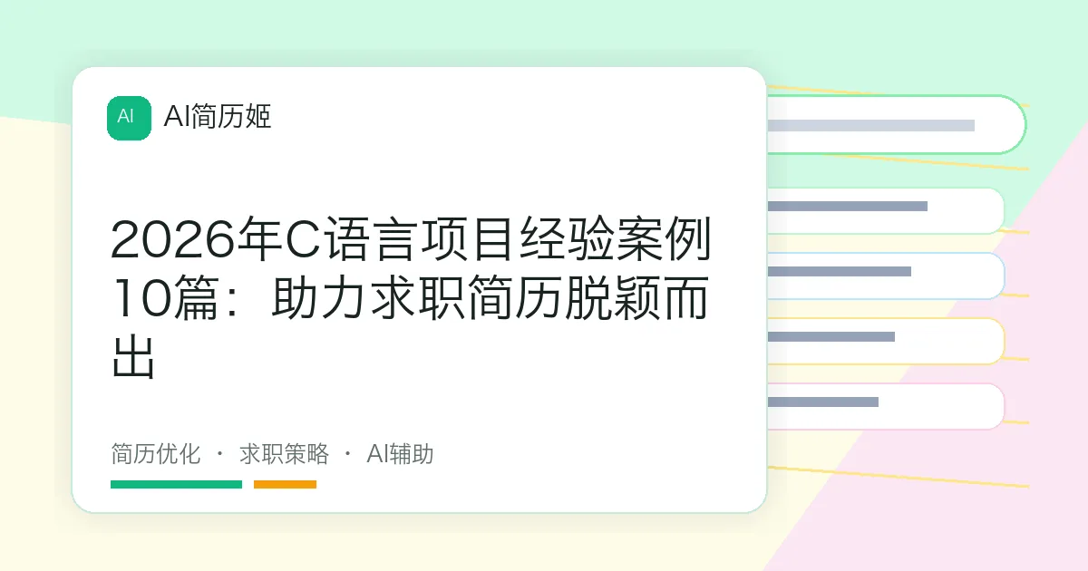 2026年C语言项目经验案例10篇：助力求职简历脱颖而出