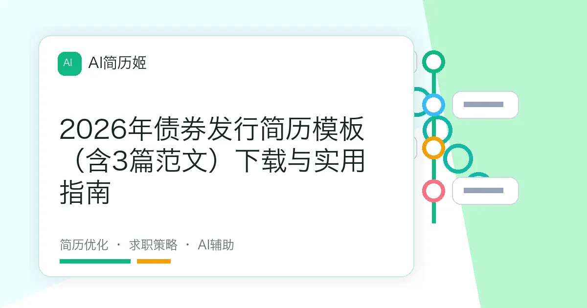 2026年债券发行简历模板（含3篇范文）下载与实用指南