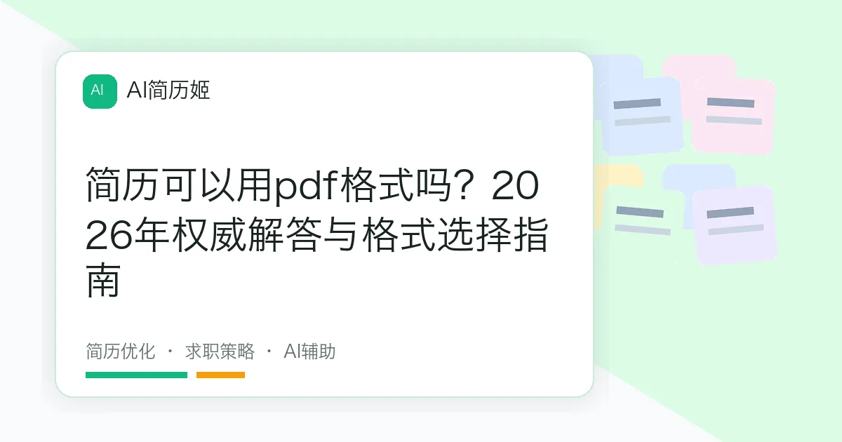 简历可以用pdf格式吗？2026年权威解答与格式选择指南