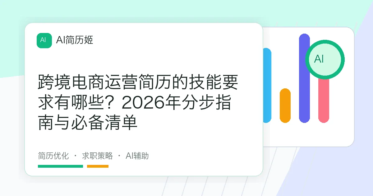 跨境电商运营简历的技能要求有哪些？2026年分步指南与必备清单