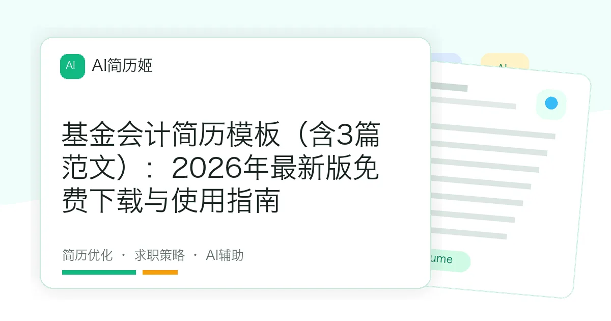 基金会计简历模板（含3篇范文）：2026年最新版免费下载与使用指南