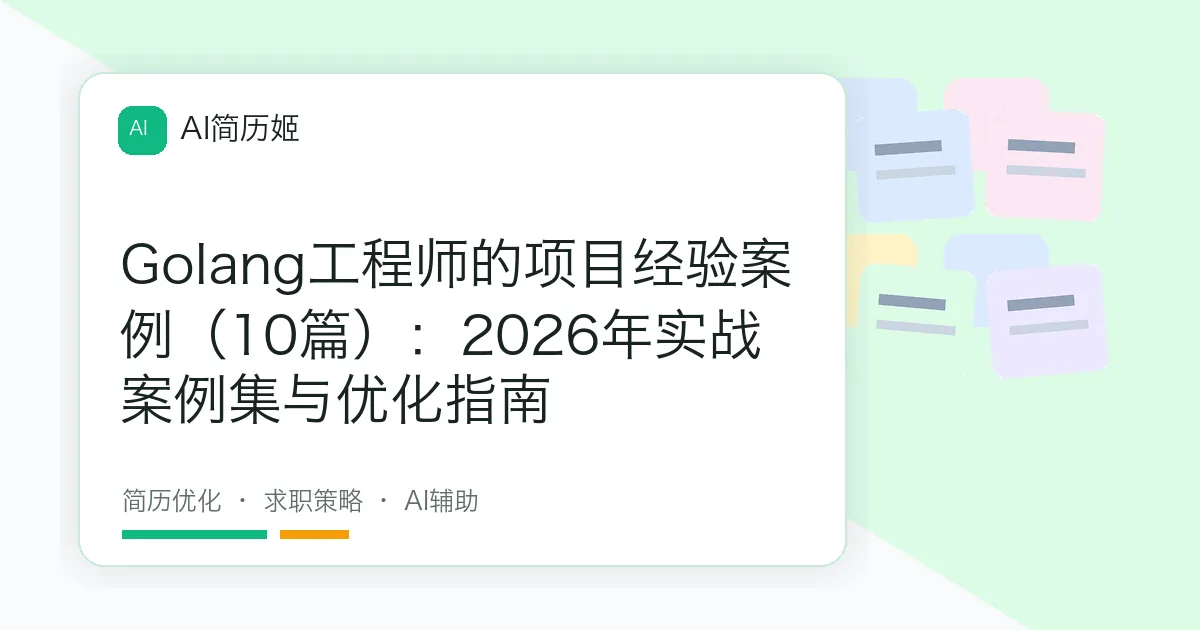 Golang工程师的项目经验案例（10篇）：2026年实战案例集与优化指南