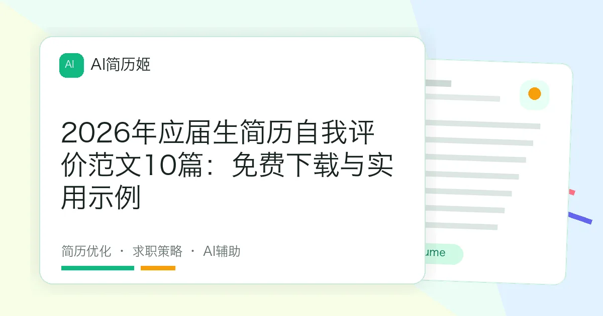 2026年应届生简历自我评价范文10篇：免费下载与实用示例