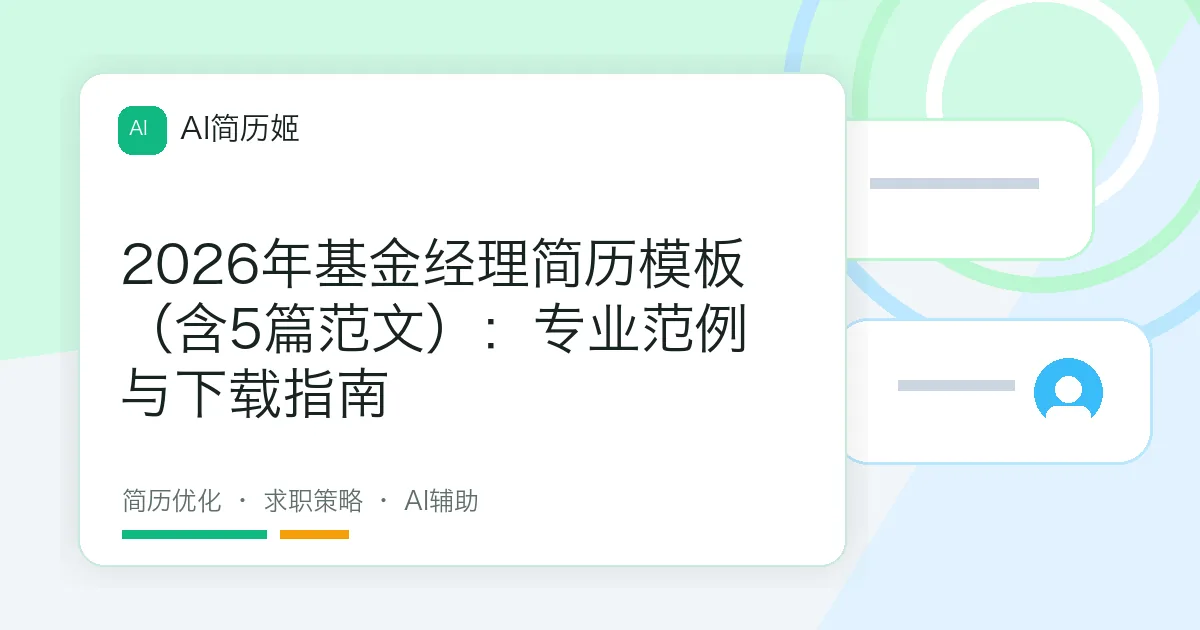 2026年基金经理简历模板（含5篇范文）：专业范例与下载指南