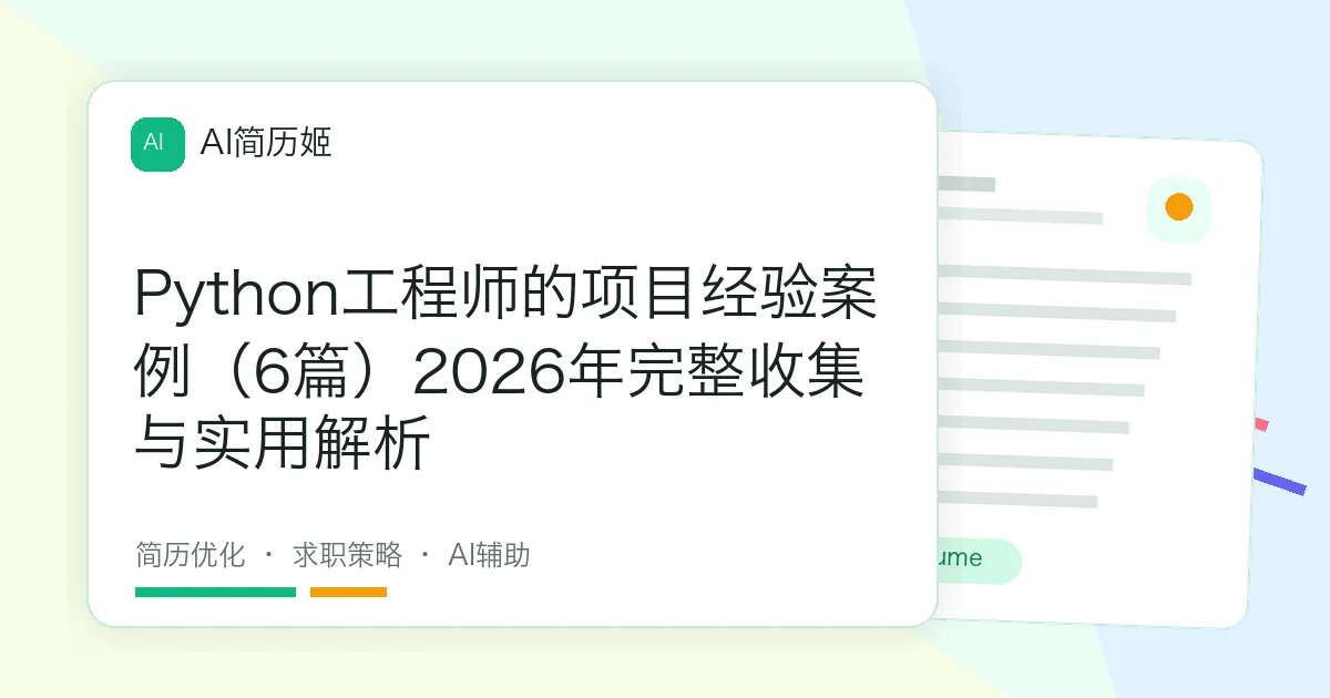 Python工程师的项目经验案例（6篇）2026年完整收集与实用解析