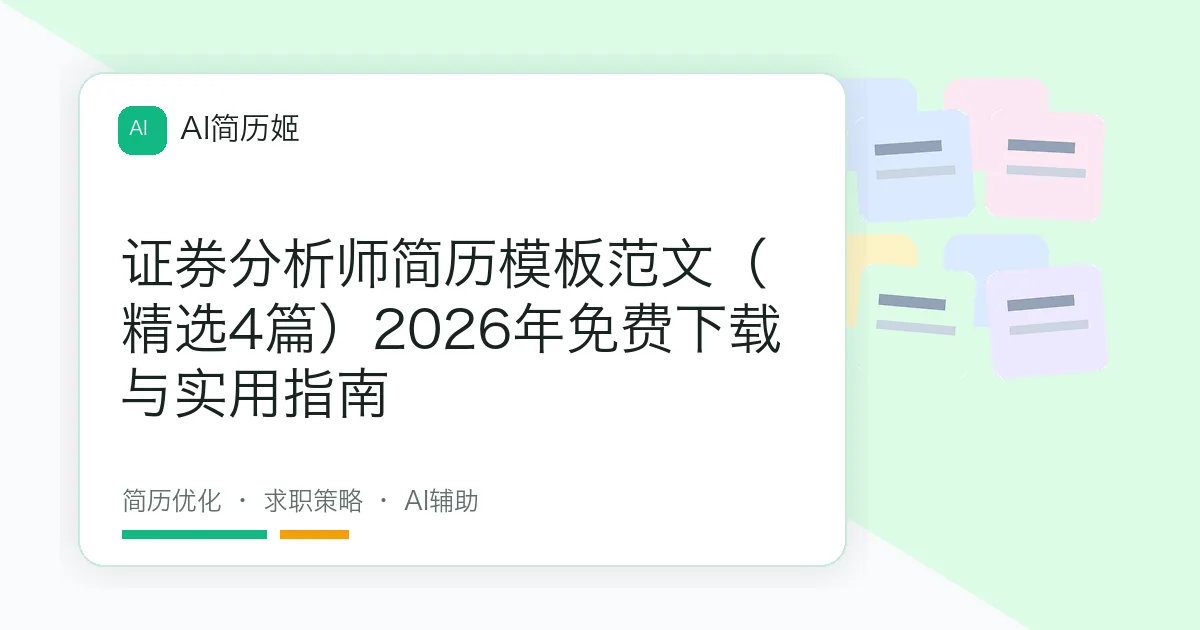 证券分析师简历模板范文（精选4篇）2026年免费下载与实用指南