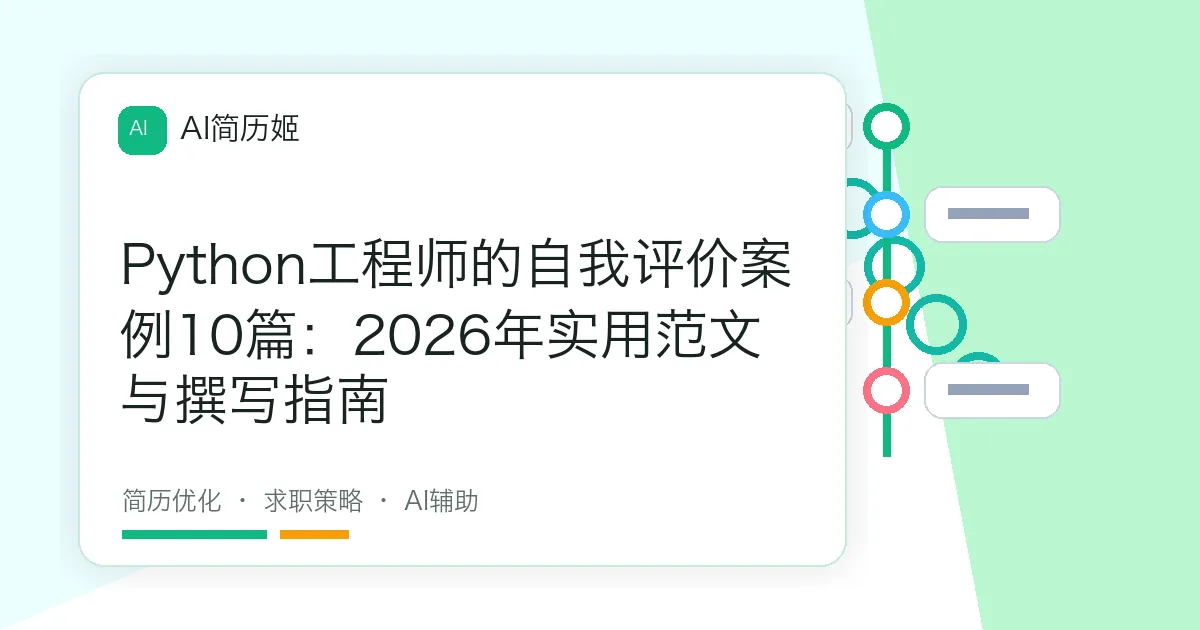 Python工程师的自我评价案例10篇：2026年实用范文与撰写指南