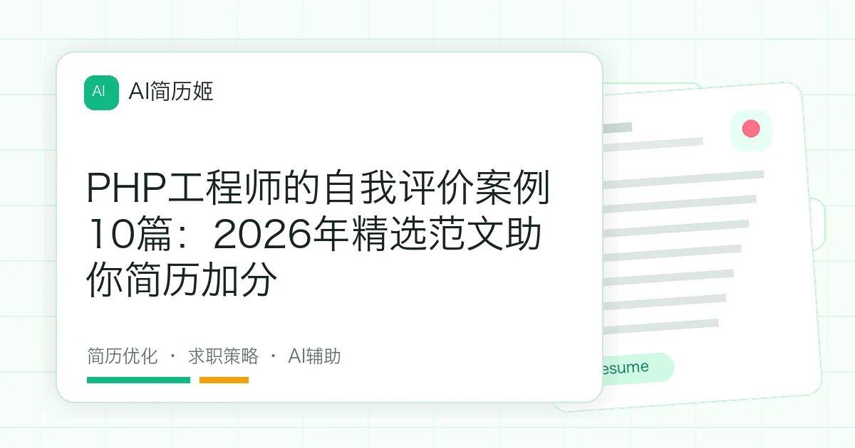 PHP工程师的自我评价案例10篇：2026年精选范文助你简历加分