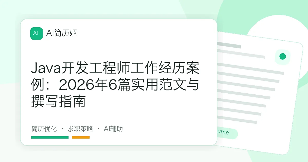 Java开发工程师工作经历案例：2026年6篇实用范文与撰写指南