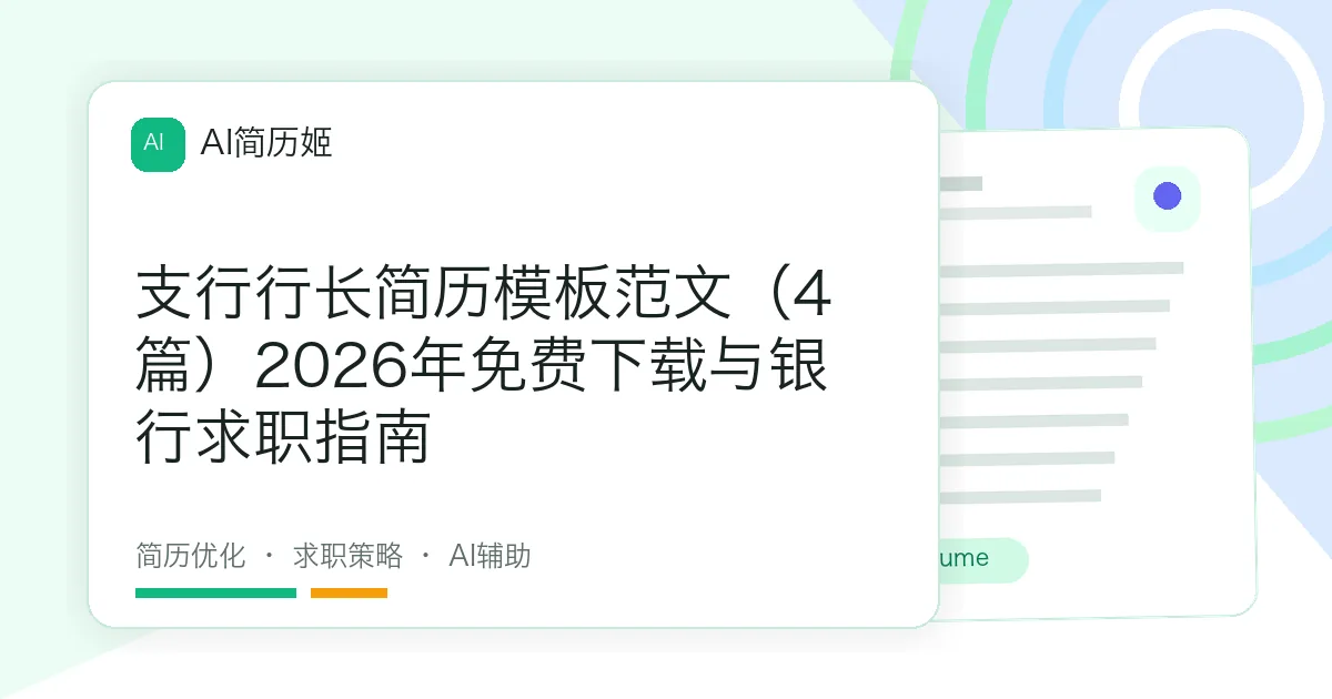 支行行长简历模板范文（4篇）2026年免费下载与银行求职指南