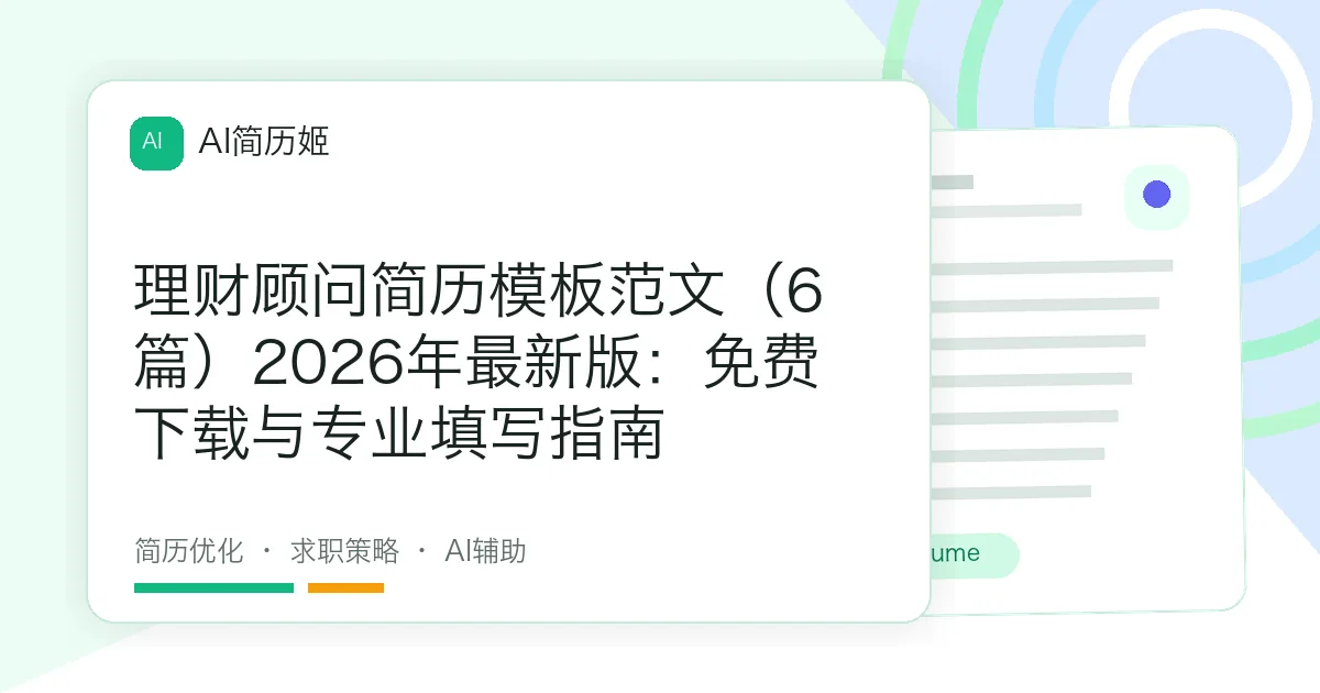 理财顾问简历模板范文（6篇）2026年最新版：免费下载与专业填写指南