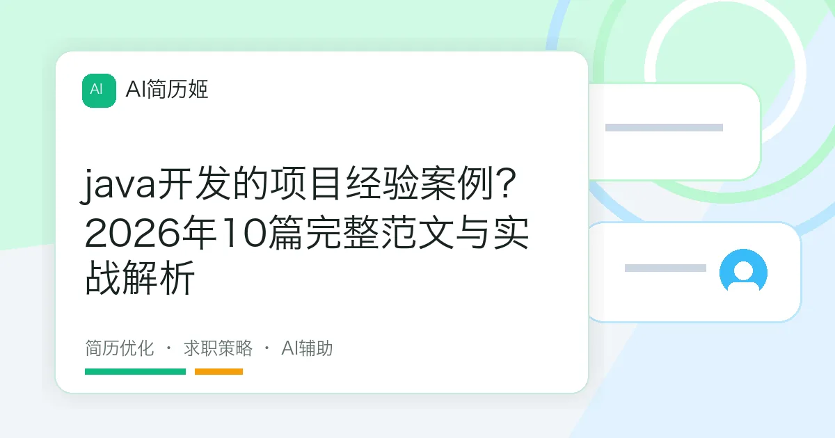 java开发的项目经验案例？2026年10篇完整范文与实战解析