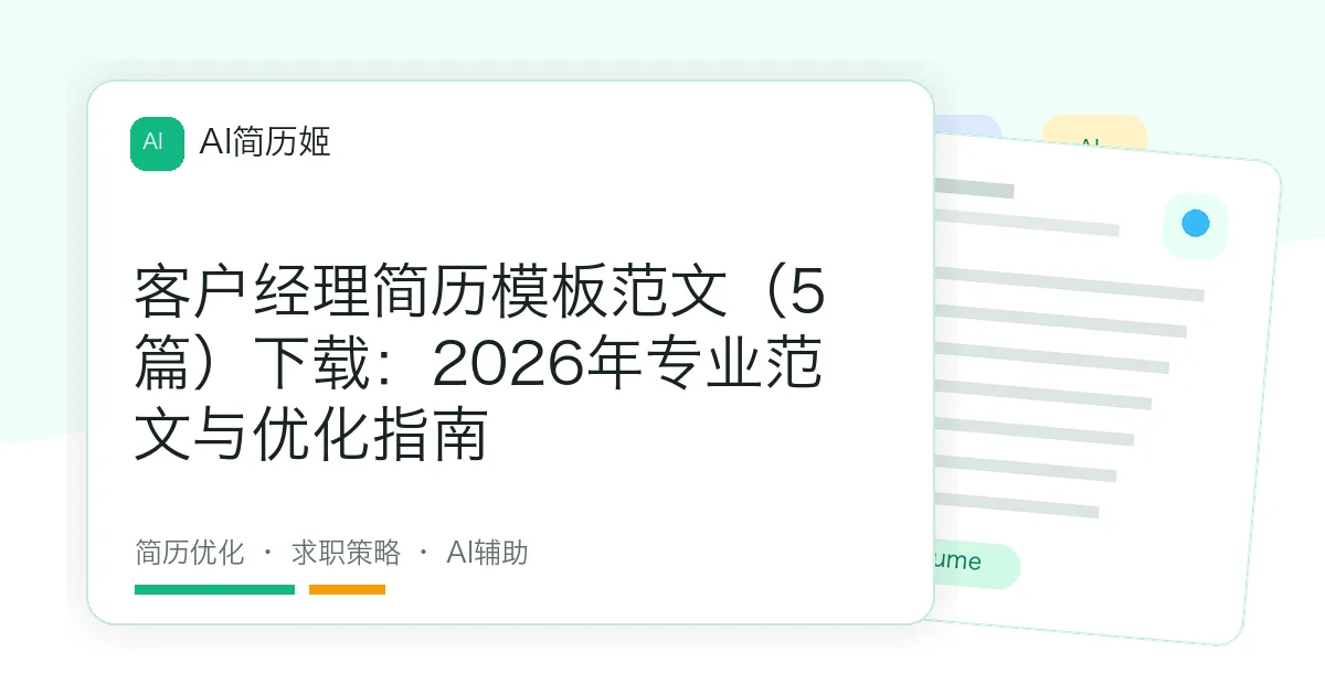 客户经理简历模板范文（5篇）下载：2026年专业范文与优化指南