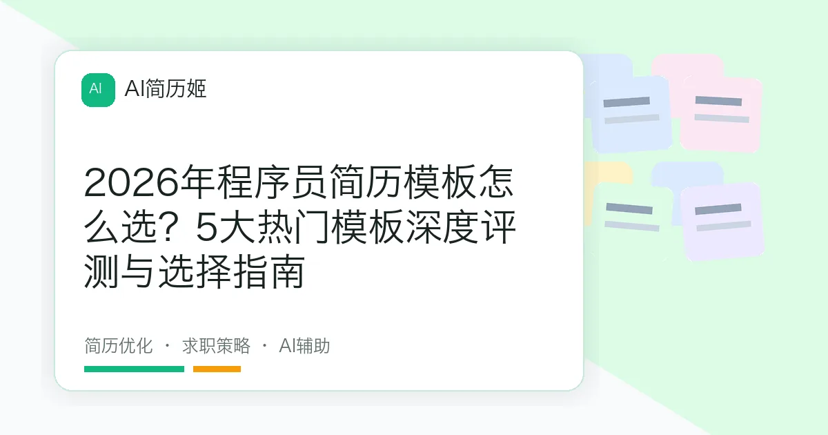 2026年程序员简历模板怎么选？5大热门模板深度评测与选择指南