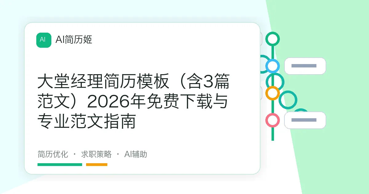 大堂经理简历模板（含3篇范文）2026年免费下载与专业范文指南