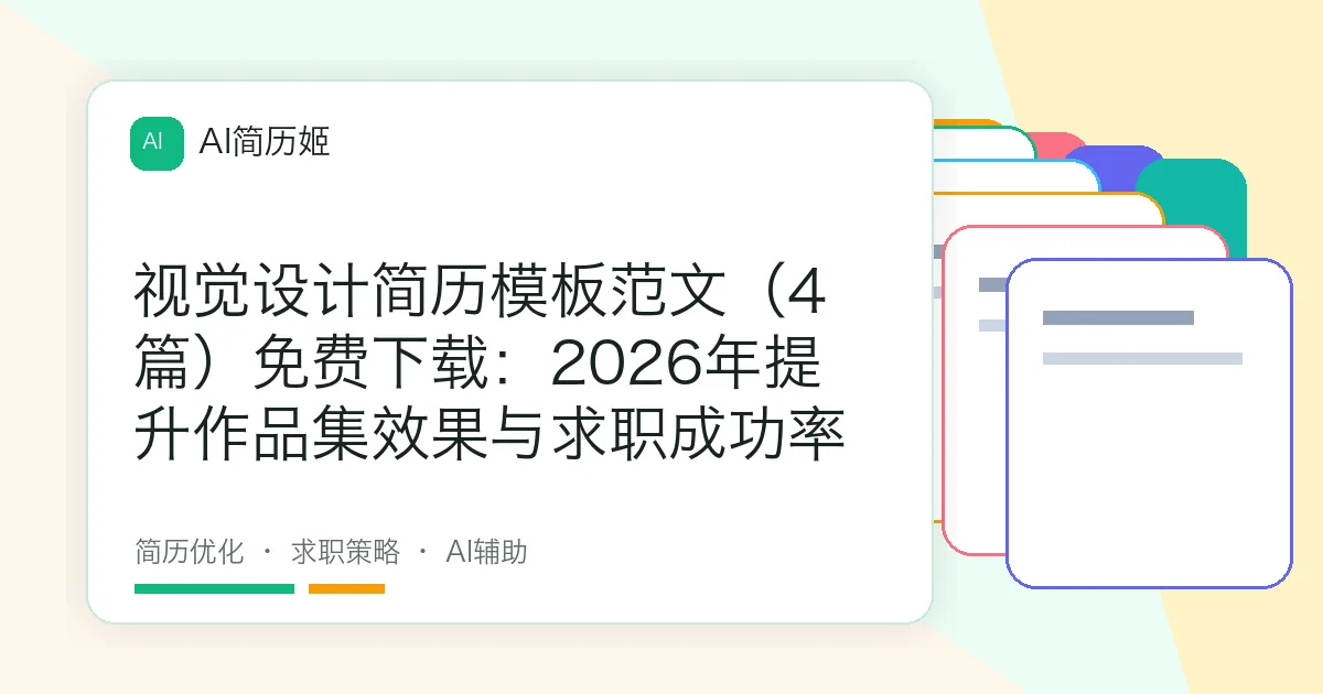 视觉设计简历模板范文（4篇）免费下载：2026年提升作品集效果与求职成功率