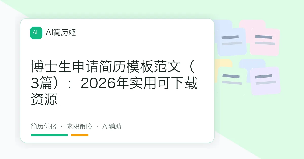 博士生申请简历模板范文（3篇）：2026年实用可下载资源