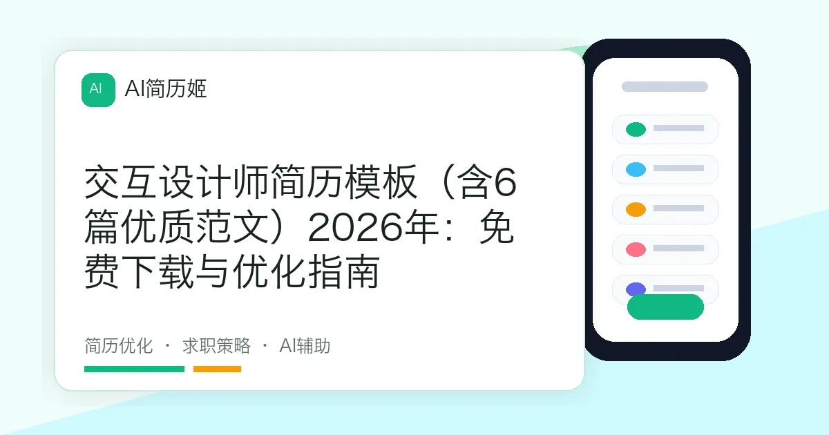 交互设计师简历模板（含6篇优质范文）2026年：免费下载与优化指南