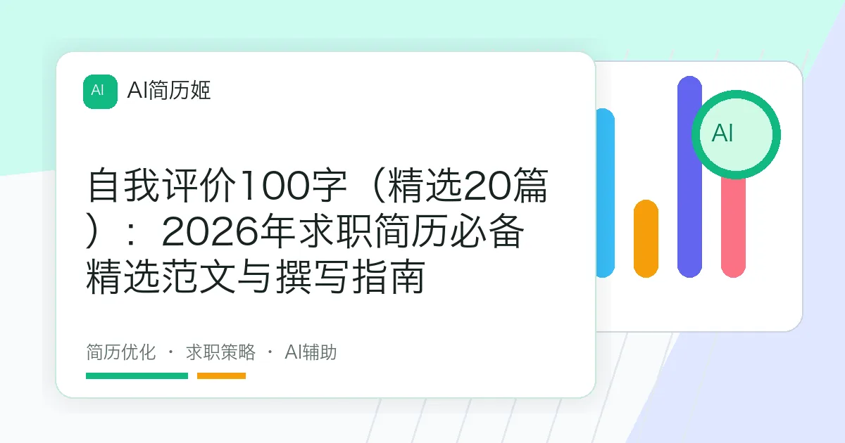 自我评价100字（精选20篇）：2026年求职简历必备精选范文与撰写指南